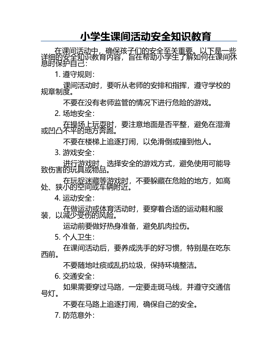 小学生课间活动安全知识教育.docx_第1页