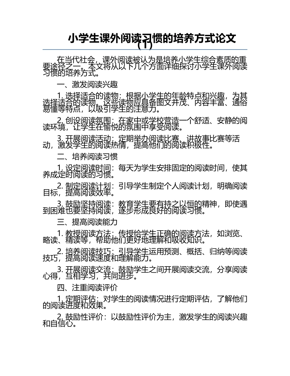 小学生课外阅读习惯的培养方式论文（1）.docx_第1页