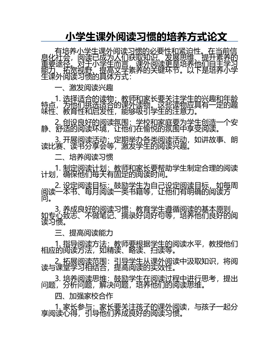 小学生课外阅读习惯的培养方式论文.docx_第1页