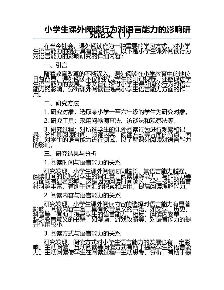 小学生课外阅读行为对语言能力的影响研究论文（1）.docx_第1页