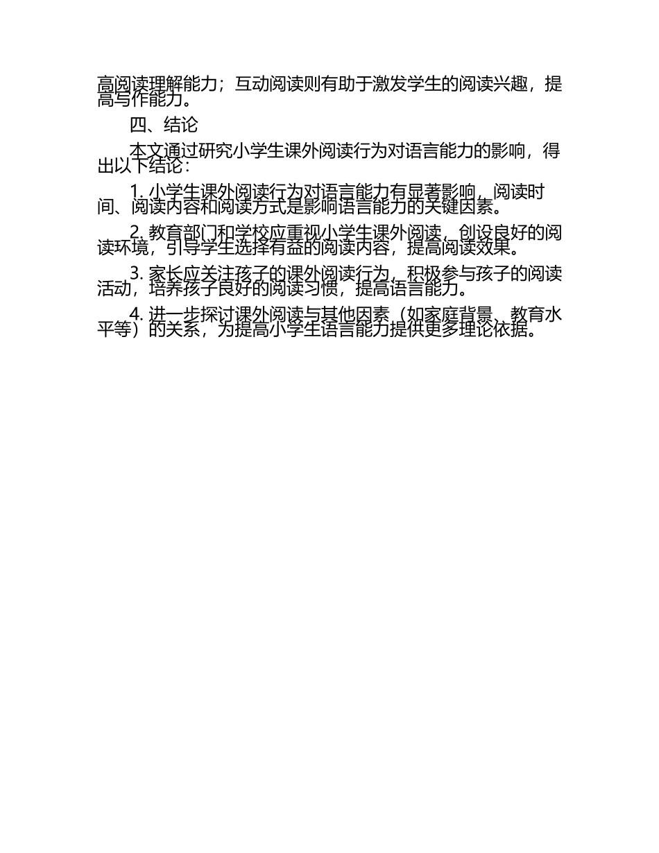 小学生课外阅读行为对语言能力的影响研究论文（1）.docx_第2页