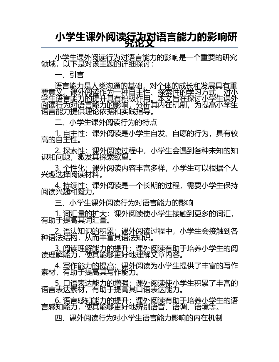 小学生课外阅读行为对语言能力的影响研究论文.docx_第1页