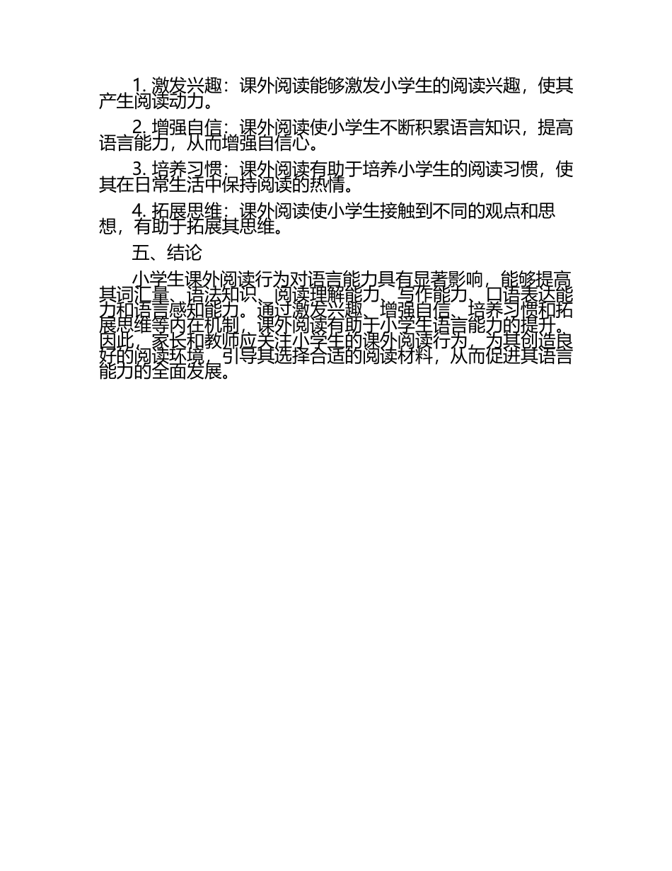 小学生课外阅读行为对语言能力的影响研究论文.docx_第2页
