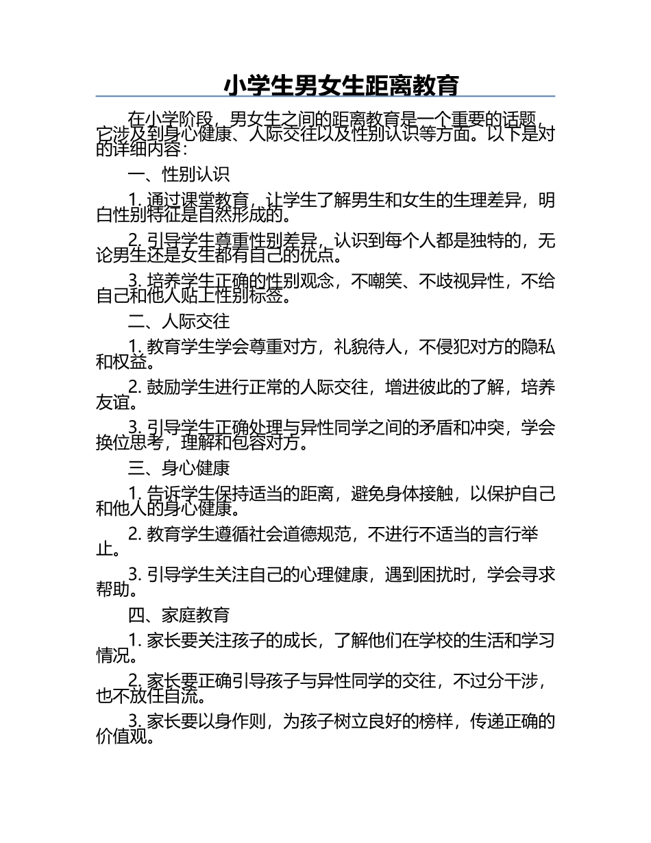 小学生男女生距离教育.docx_第1页