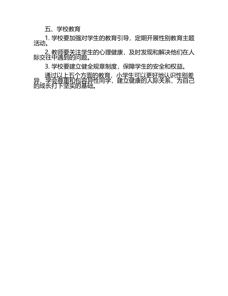 小学生男女生距离教育.docx_第2页