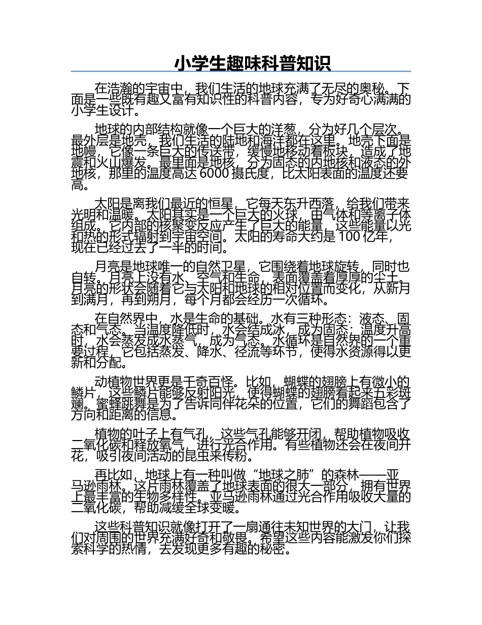 小学生趣味科普知识.docx_第1页