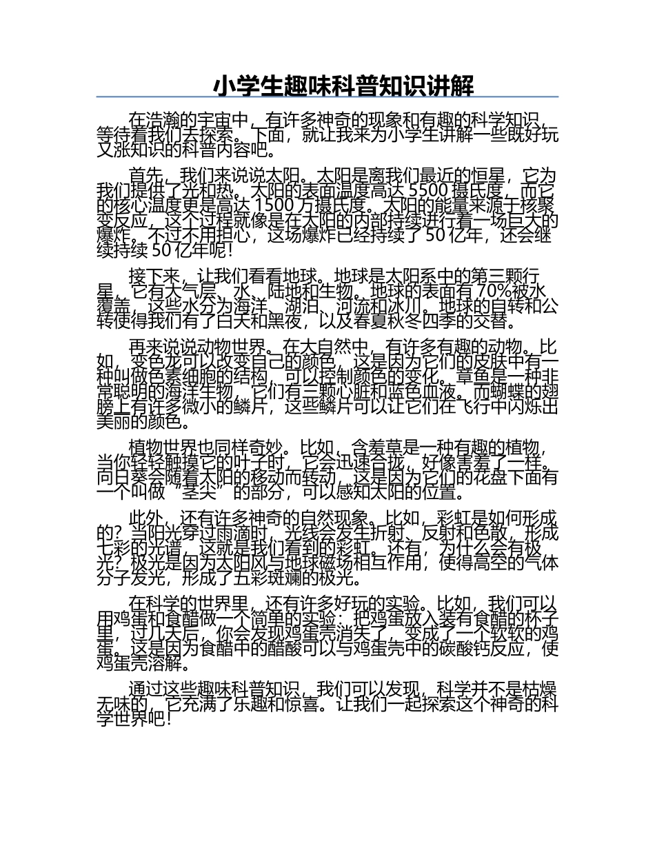 小学生趣味科普知识讲解.docx_第1页