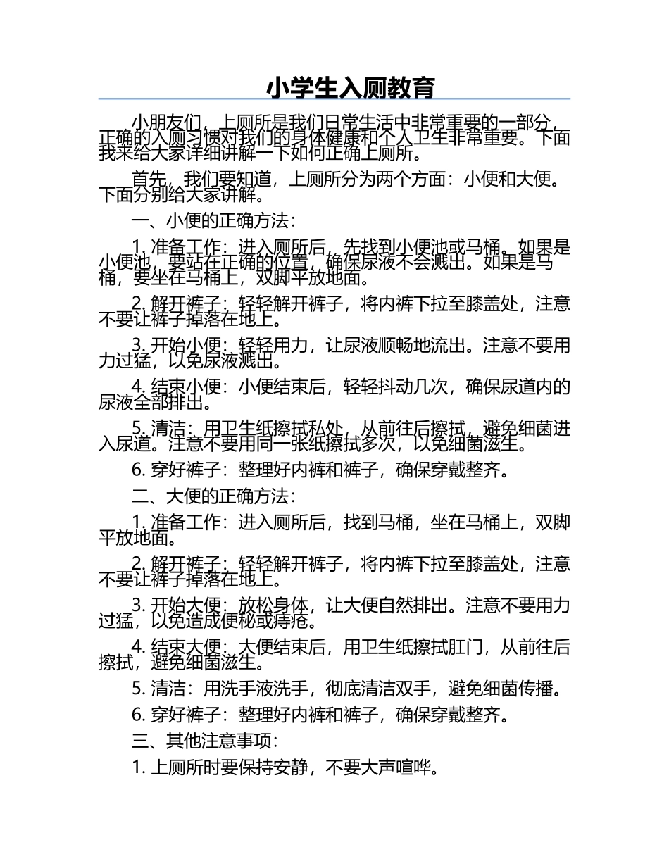 小学生入厕教育.docx_第1页