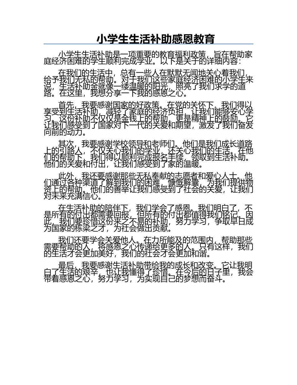 小学生生活补助感恩教育.docx_第1页