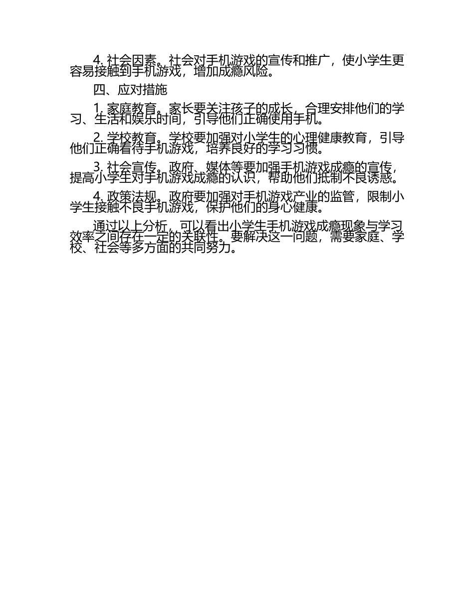小学生手机游戏成瘾现象与学习效率关联性研究论文（1）.docx_第2页