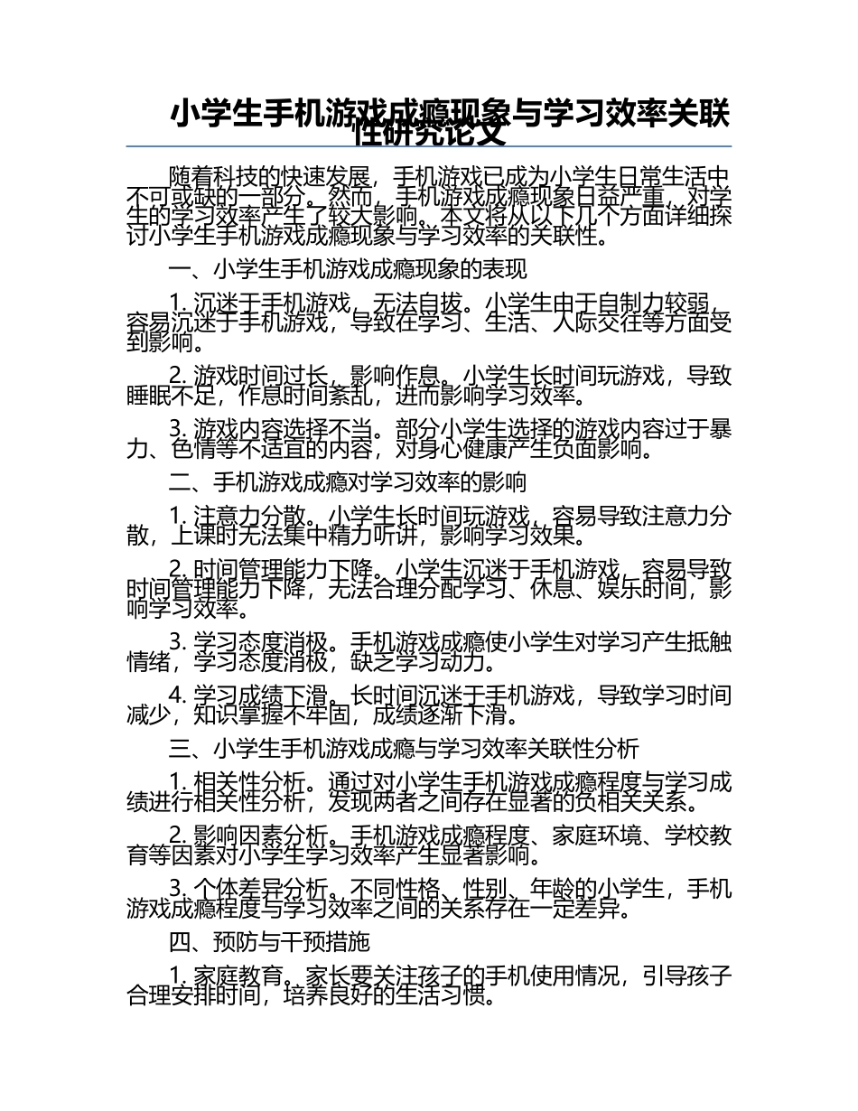 小学生手机游戏成瘾现象与学习效率关联性研究论文.docx_第1页