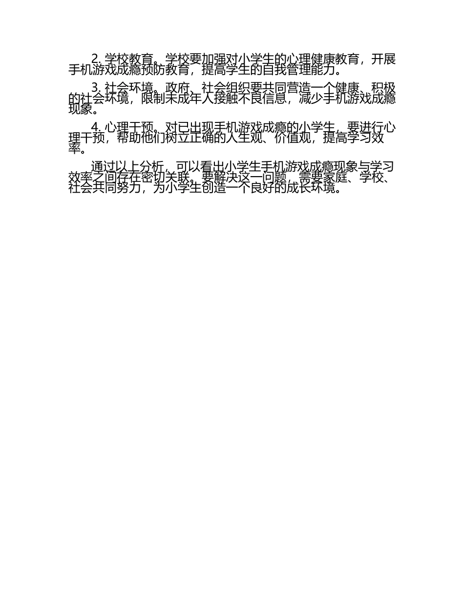 小学生手机游戏成瘾现象与学习效率关联性研究论文.docx_第2页