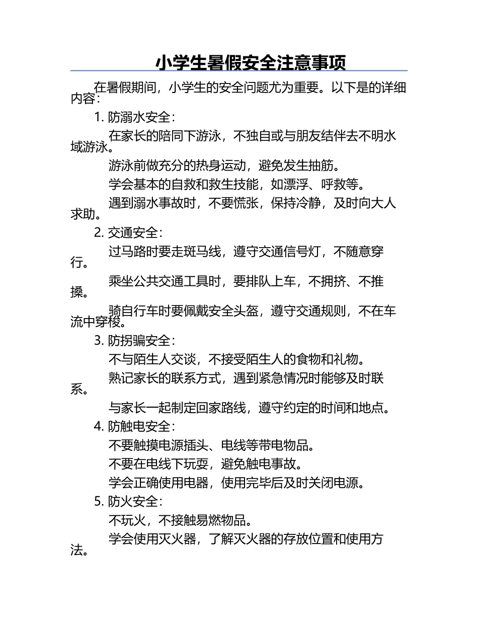小学生暑假安全注意事项.docx_第1页