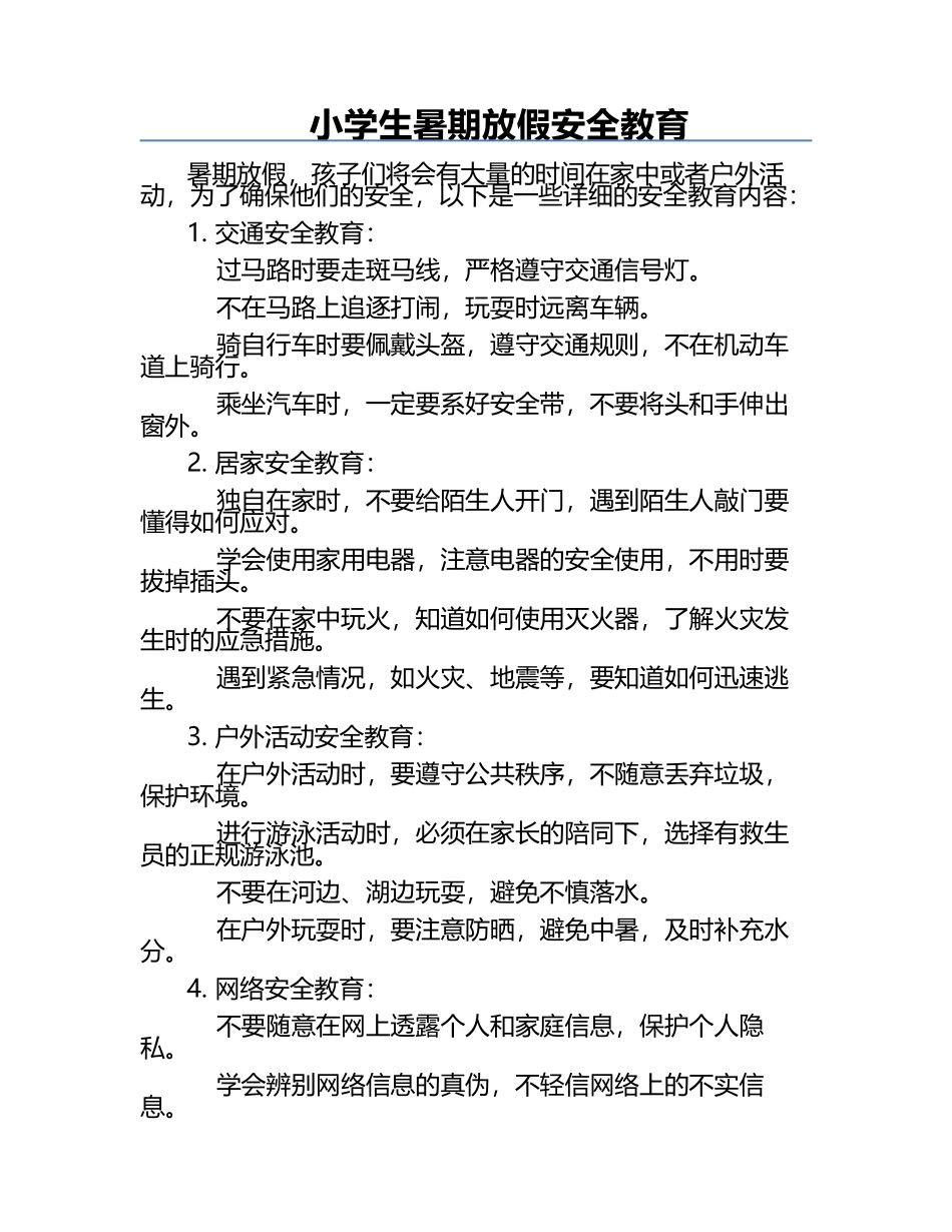 小学生暑期放假安全教育.docx_第1页