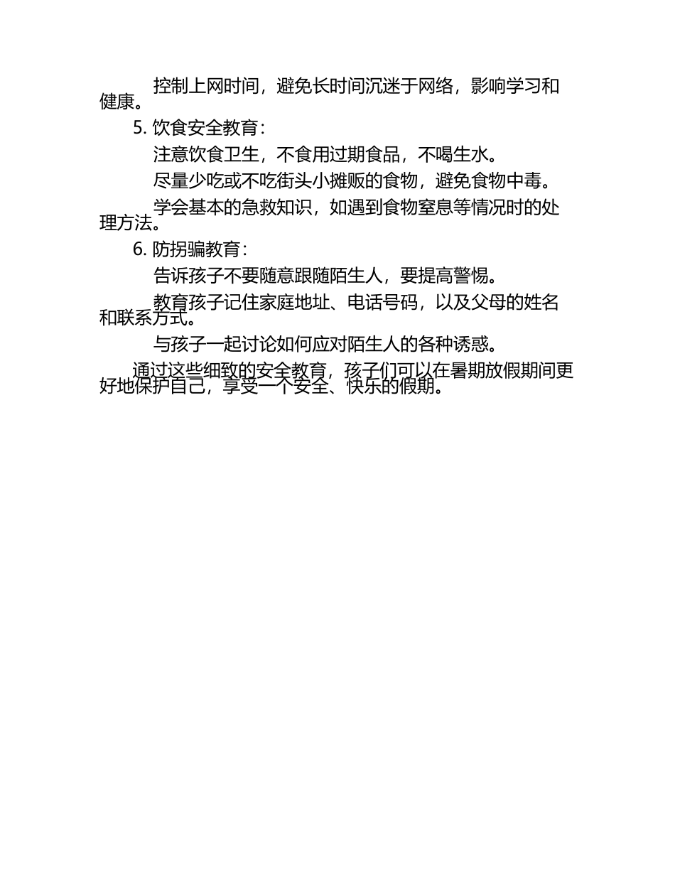 小学生暑期放假安全教育.docx_第2页