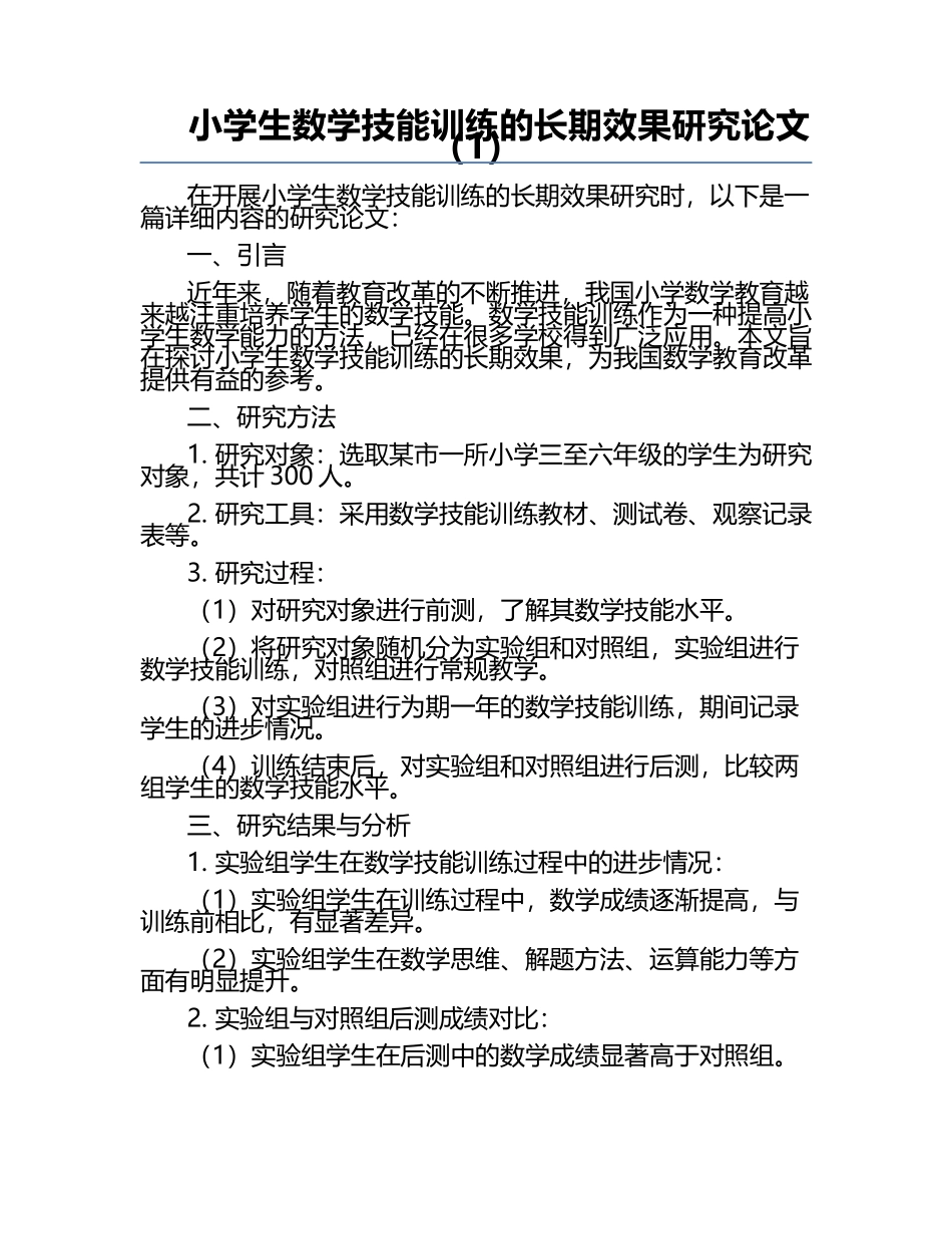 小学生数学技能训练的长期效果研究论文（1）.docx_第1页