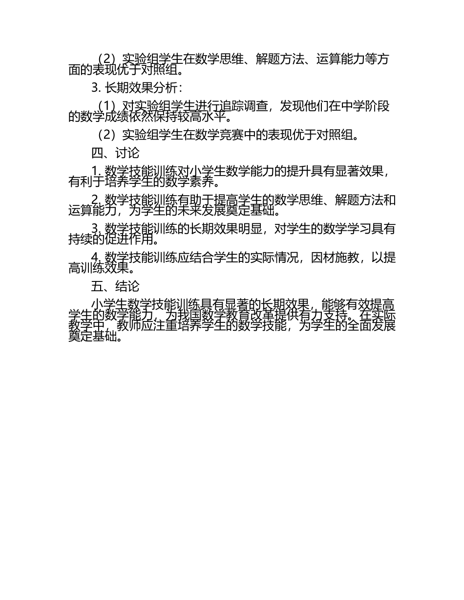 小学生数学技能训练的长期效果研究论文（1）.docx_第2页