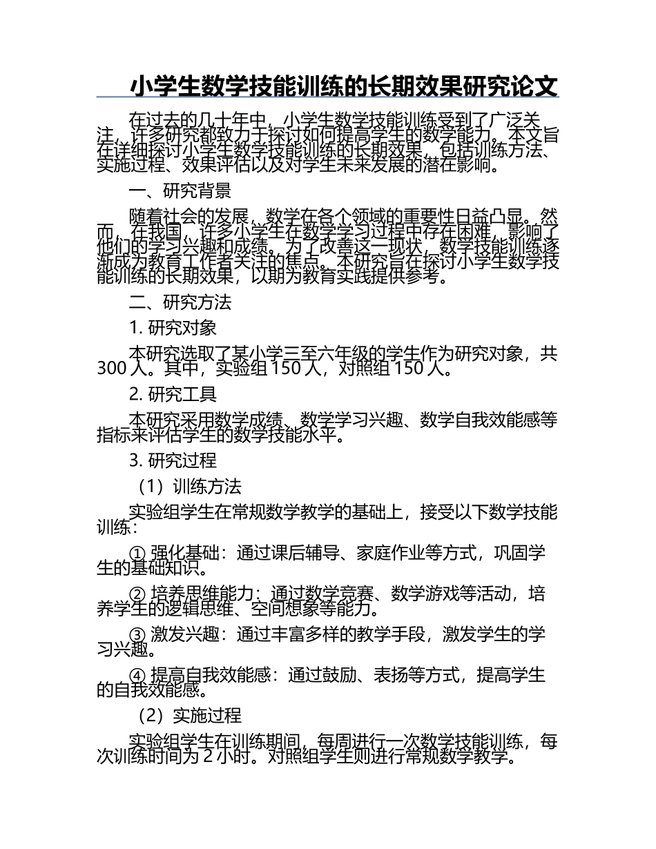 小学生数学技能训练的长期效果研究论文.docx_第1页