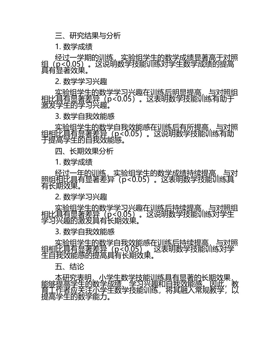 小学生数学技能训练的长期效果研究论文.docx_第2页
