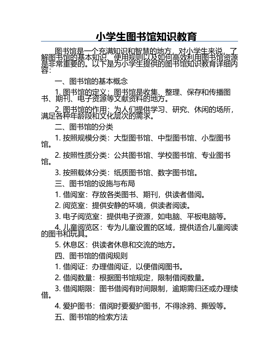 小学生图书馆知识教育.docx_第1页