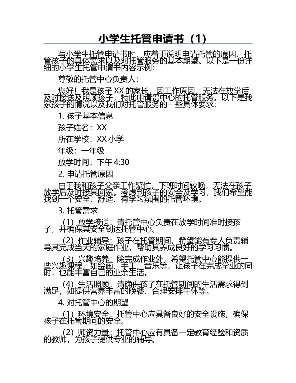 小学生托管申请书（1）.docx_第1页