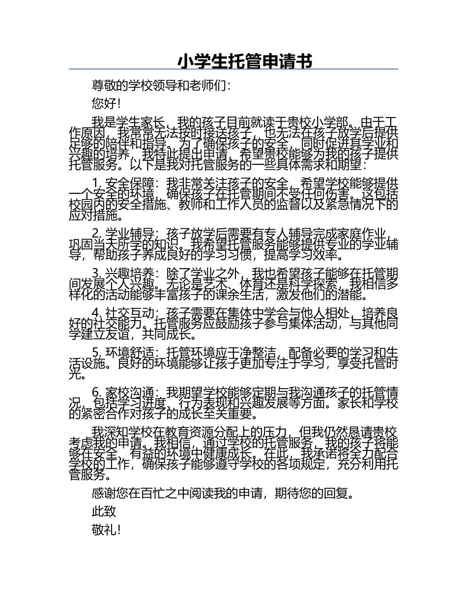 小学生托管申请书.docx_第1页