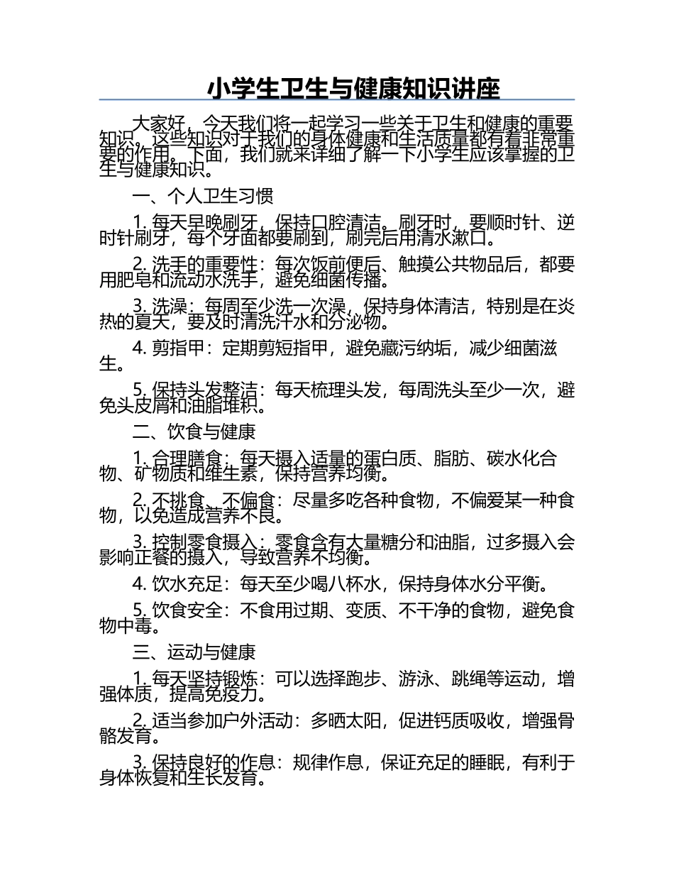 小学生卫生与健康知识讲座.docx_第1页