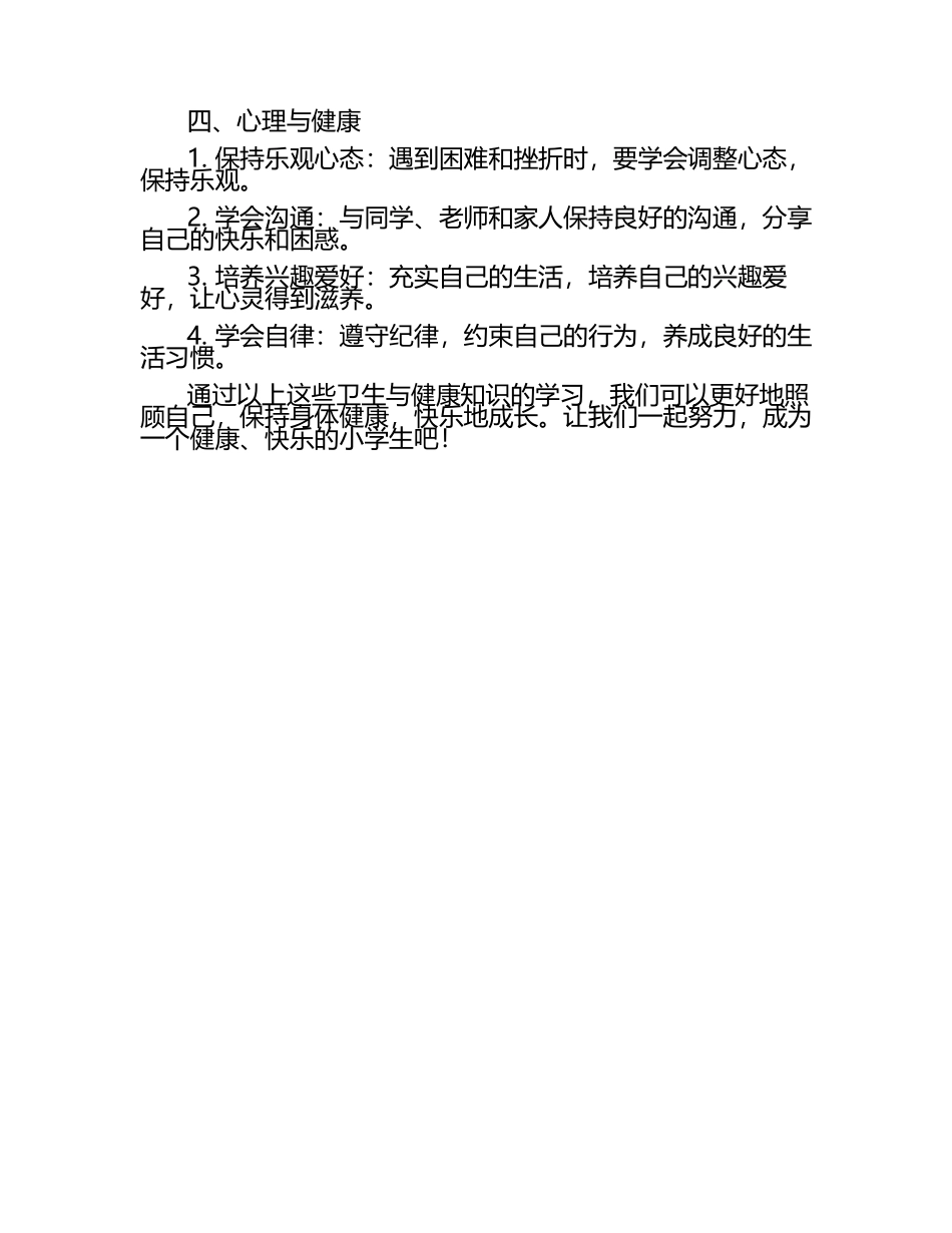 小学生卫生与健康知识讲座.docx_第2页