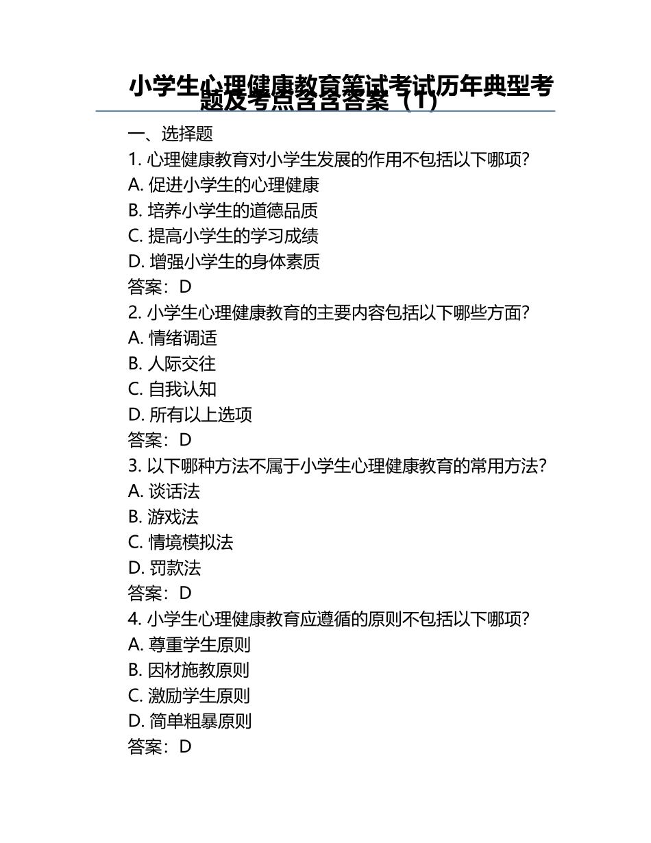 小学生心理健康教育笔试考试历年典型考题及考点含含答案（1）.docx_第1页