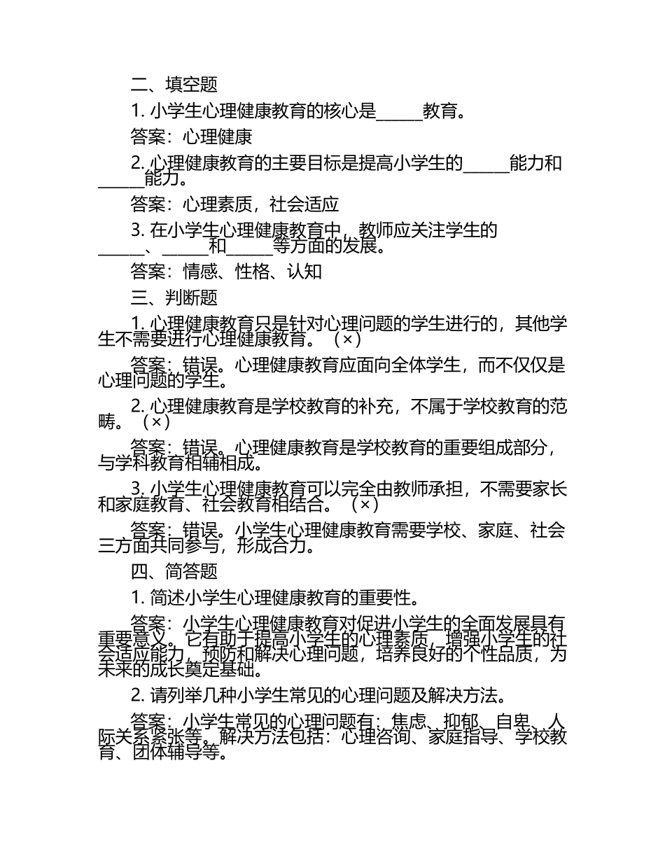 小学生心理健康教育笔试考试历年典型考题及考点含含答案（1）.docx_第2页