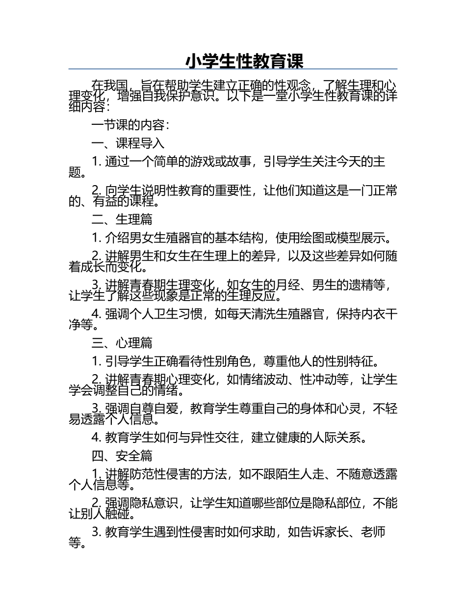 小学生性教育课.docx_第1页
