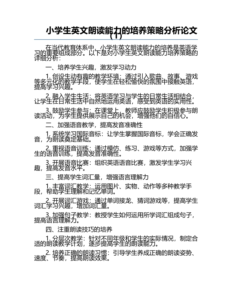 小学生英文朗读能力的培养策略分析论文（1）.docx_第1页