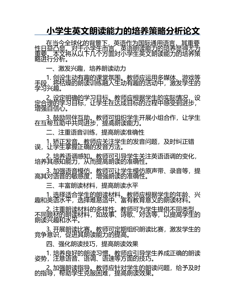 小学生英文朗读能力的培养策略分析论文.docx_第1页