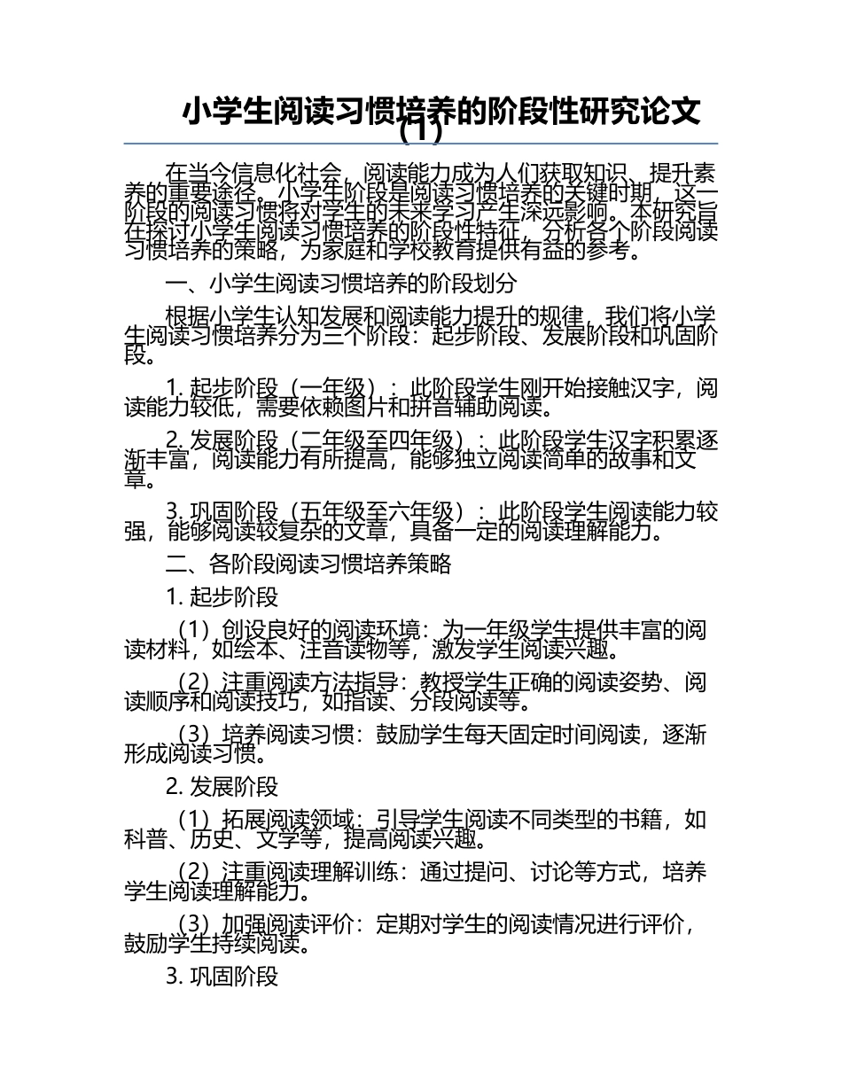 小学生阅读习惯培养的阶段性研究论文（1）.docx_第1页
