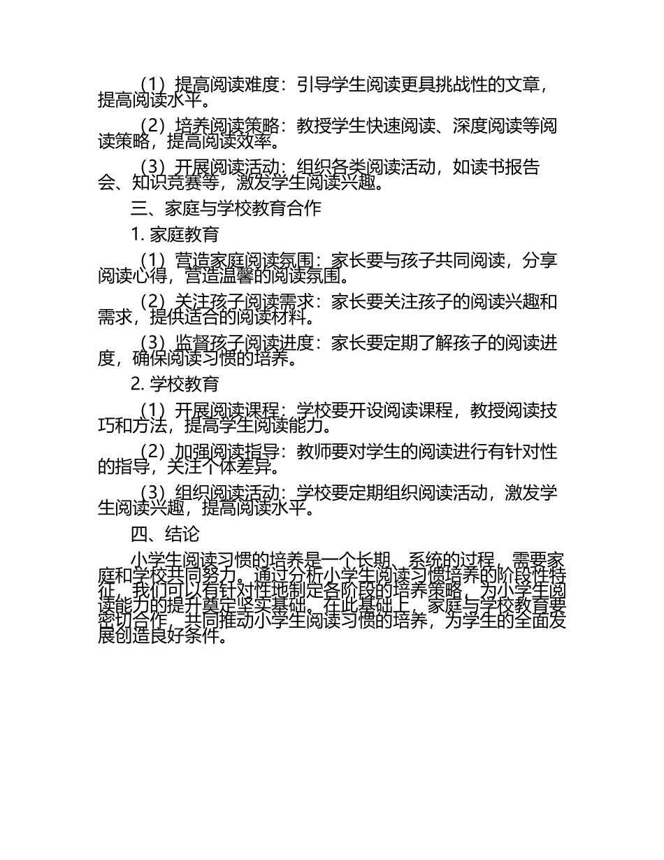 小学生阅读习惯培养的阶段性研究论文（1）.docx_第2页