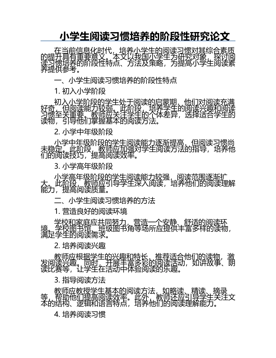 小学生阅读习惯培养的阶段性研究论文.docx_第1页