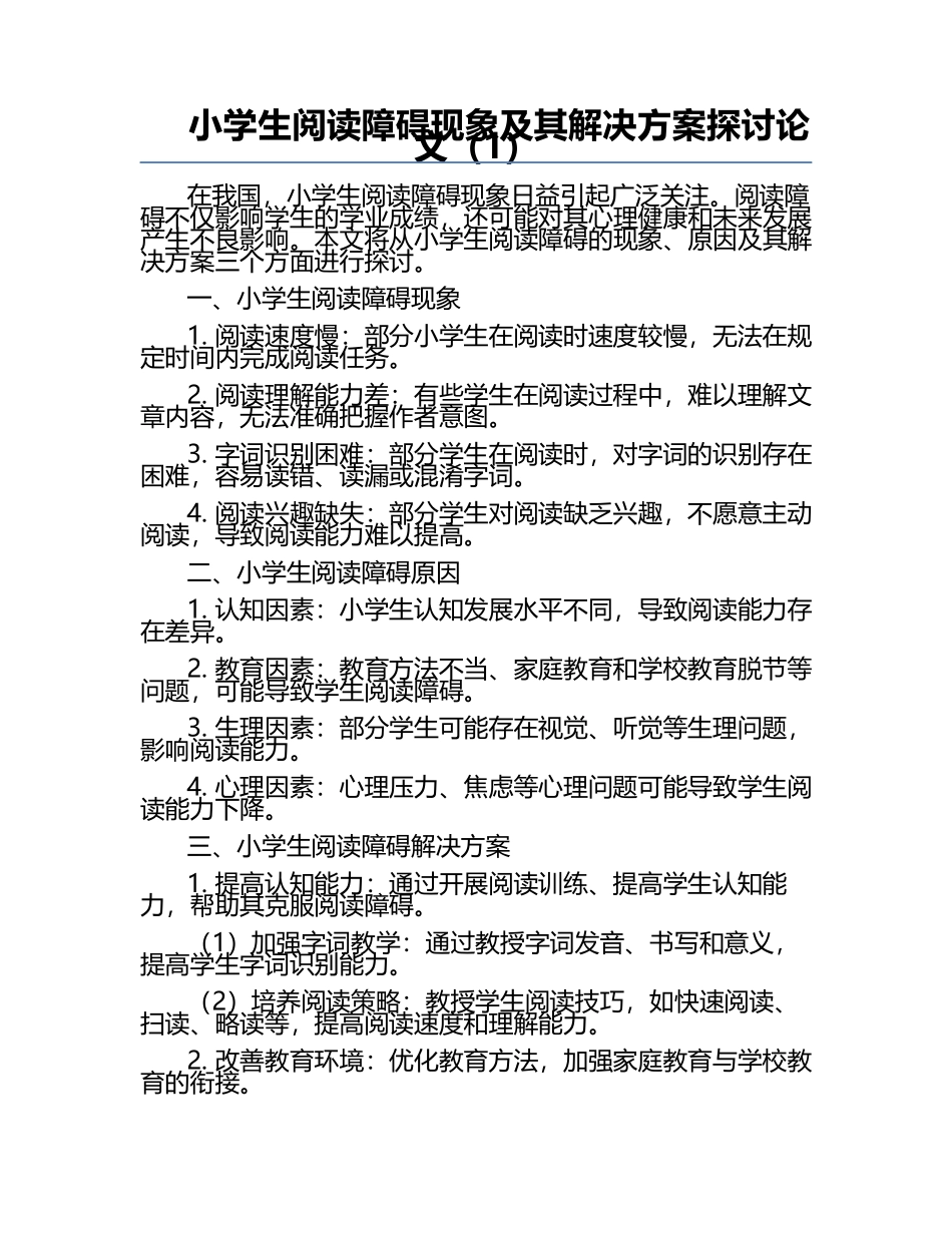小学生阅读障碍现象及其解决方案探讨论文（1）.docx_第1页