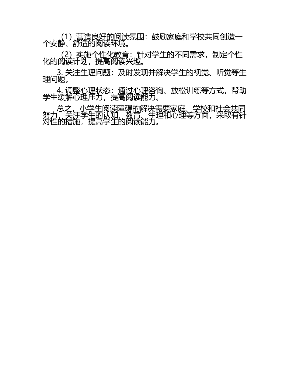 小学生阅读障碍现象及其解决方案探讨论文（1）.docx_第2页