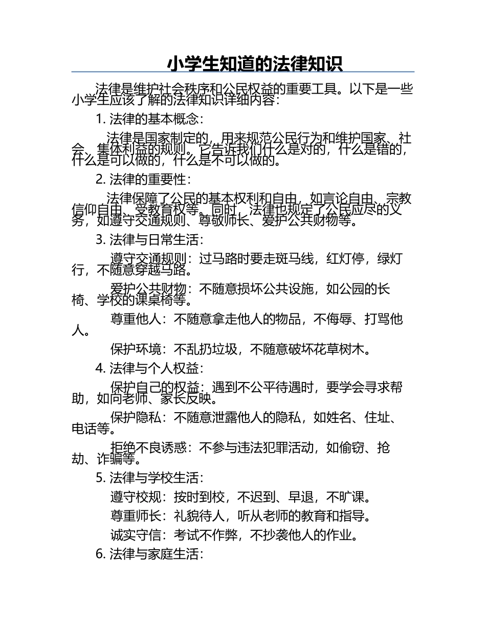小学生知道的法律知识.docx_第1页