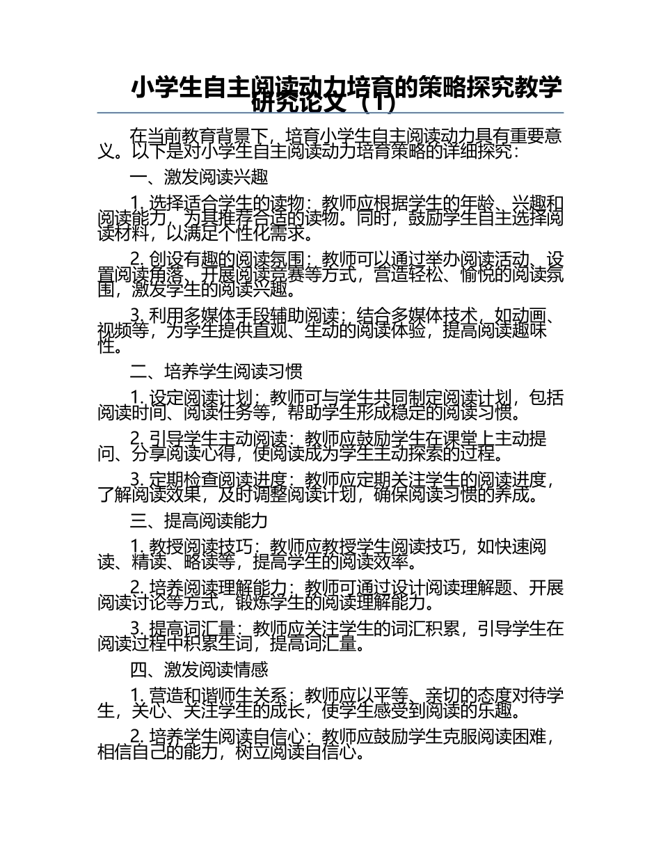 小学生自主阅读动力培育的策略探究教学研究论文（1）.docx_第1页