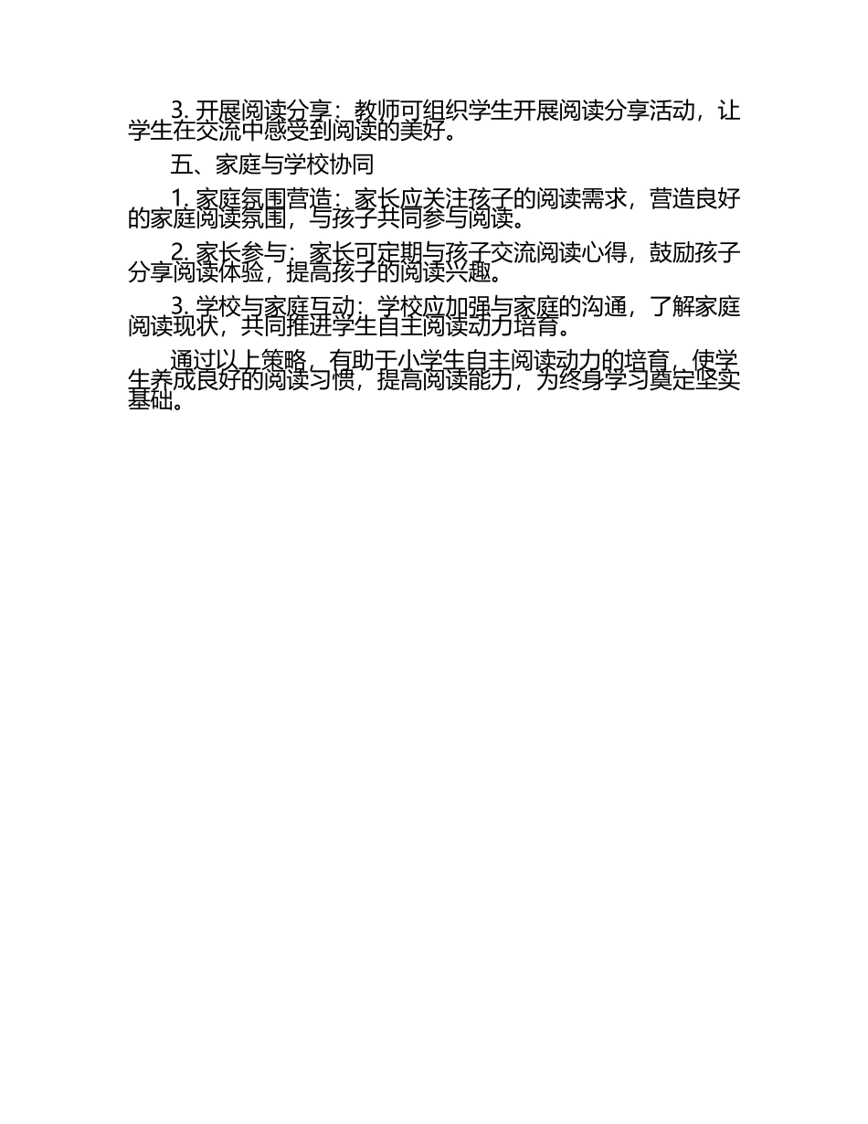 小学生自主阅读动力培育的策略探究教学研究论文（1）.docx_第2页