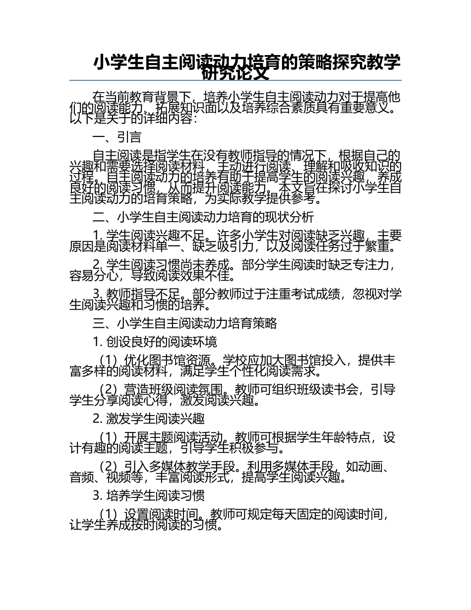 小学生自主阅读动力培育的策略探究教学研究论文.docx_第1页