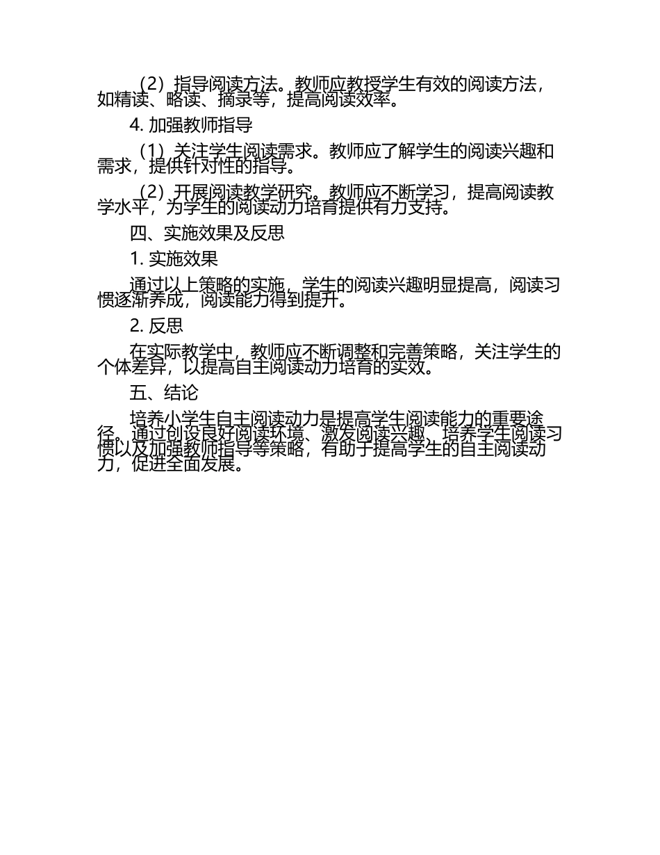 小学生自主阅读动力培育的策略探究教学研究论文.docx_第2页
