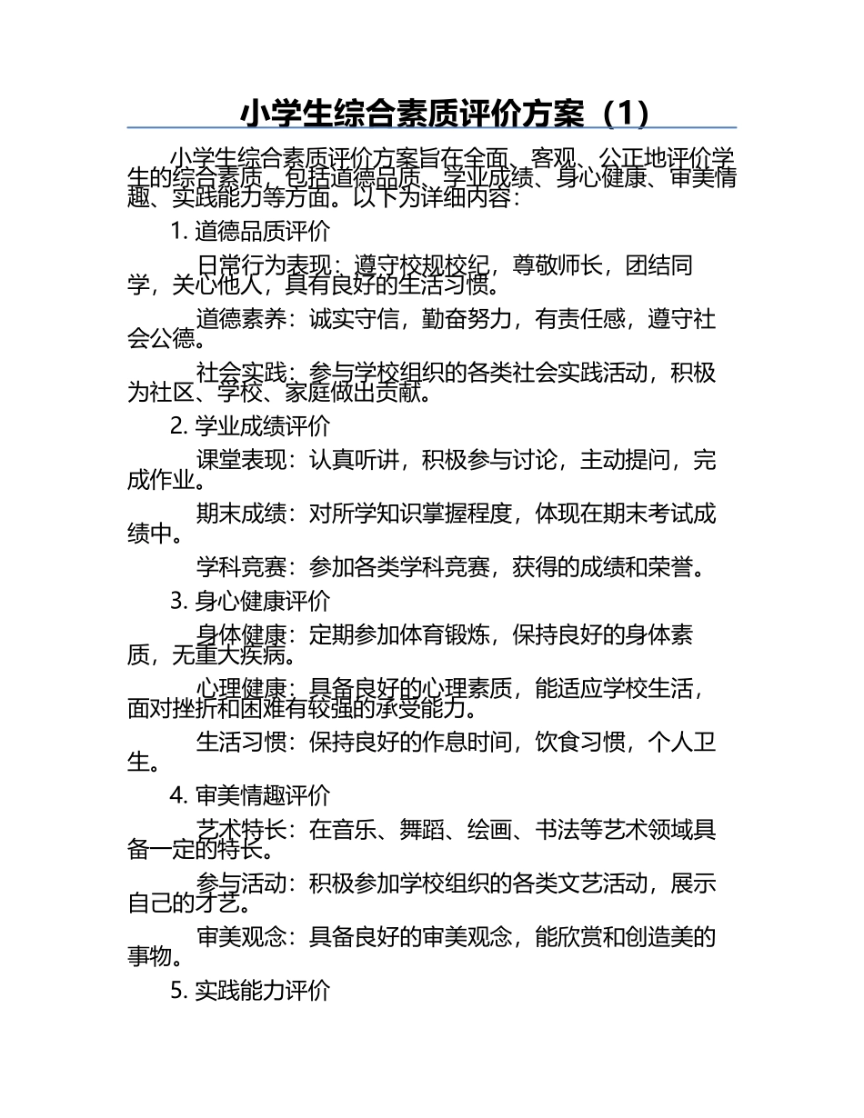 小学生综合素质评价方案（1）.docx_第1页