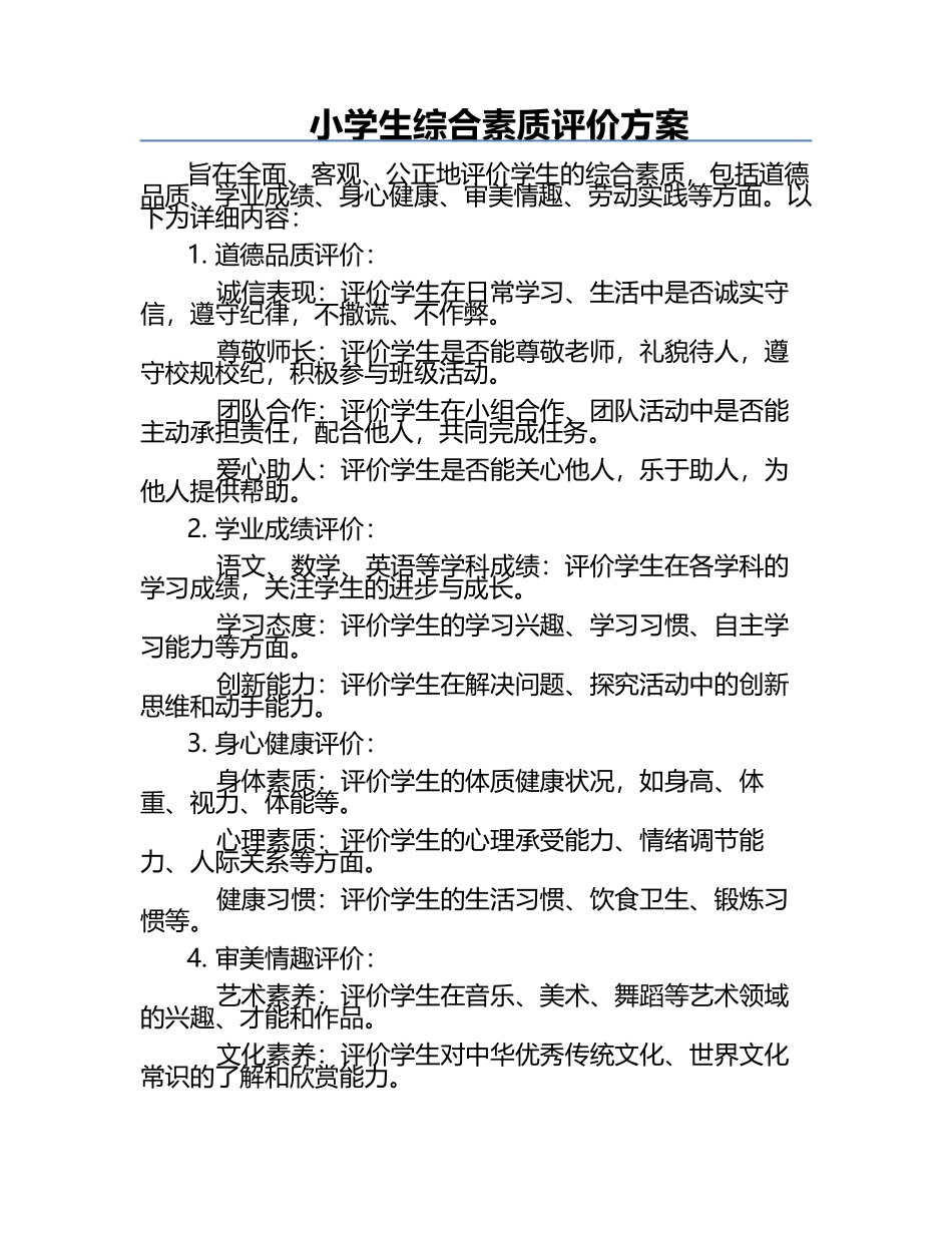 小学生综合素质评价方案.docx_第1页