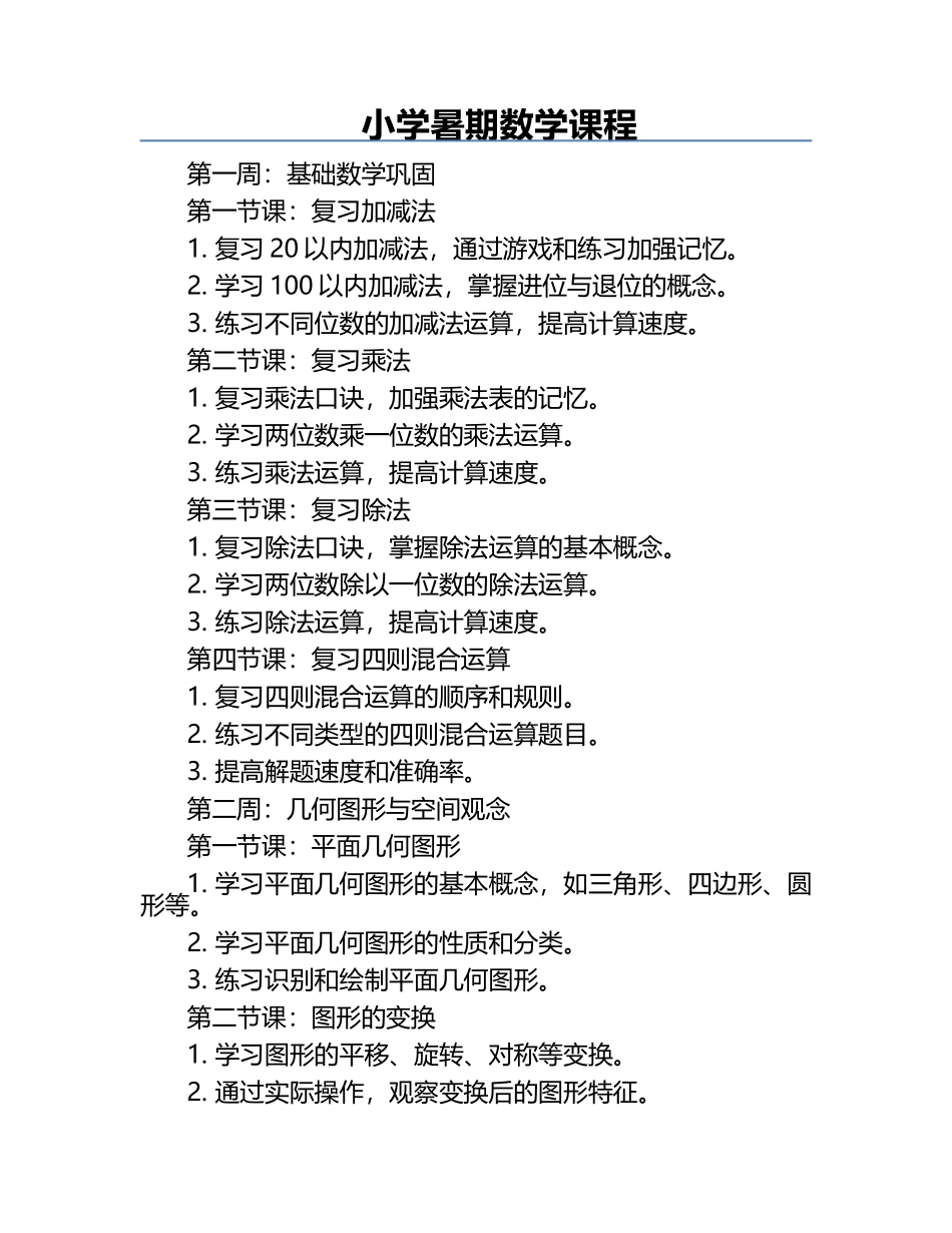 小学暑期数学课程.docx_第1页
