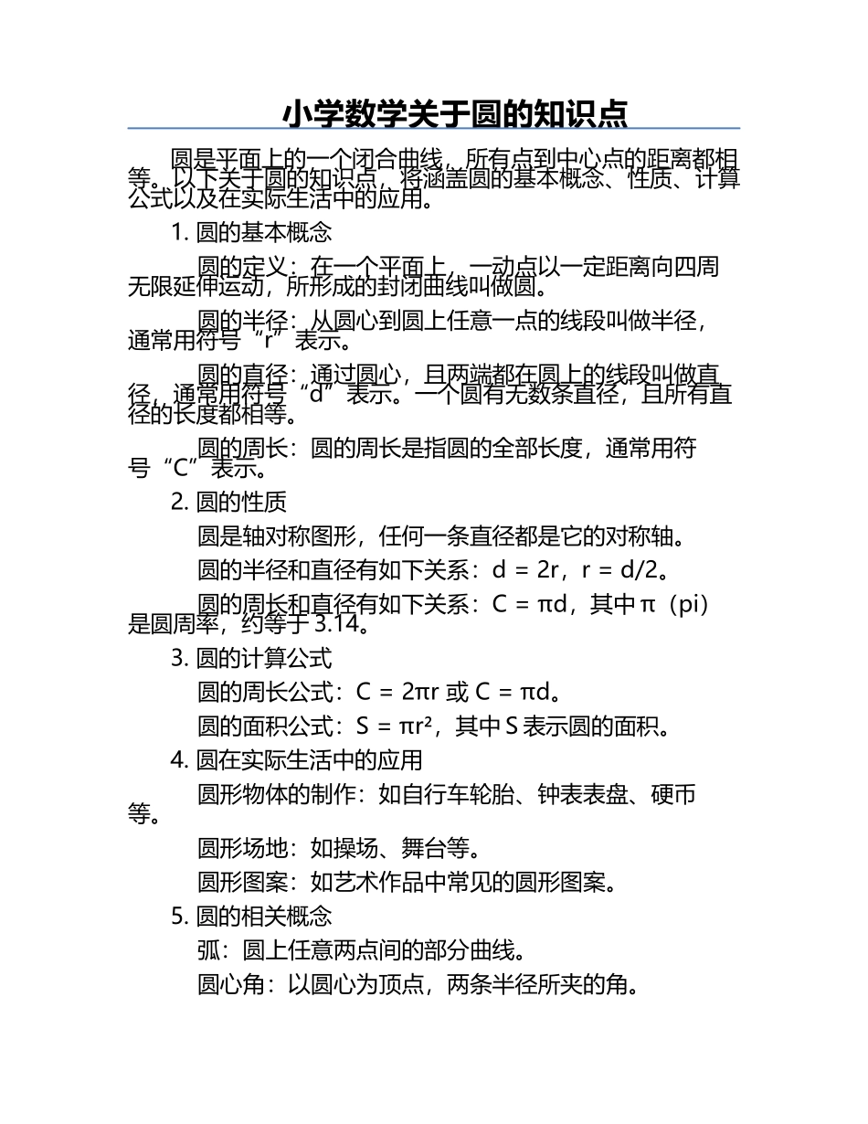 小学数学关于圆的知识点.docx_第1页