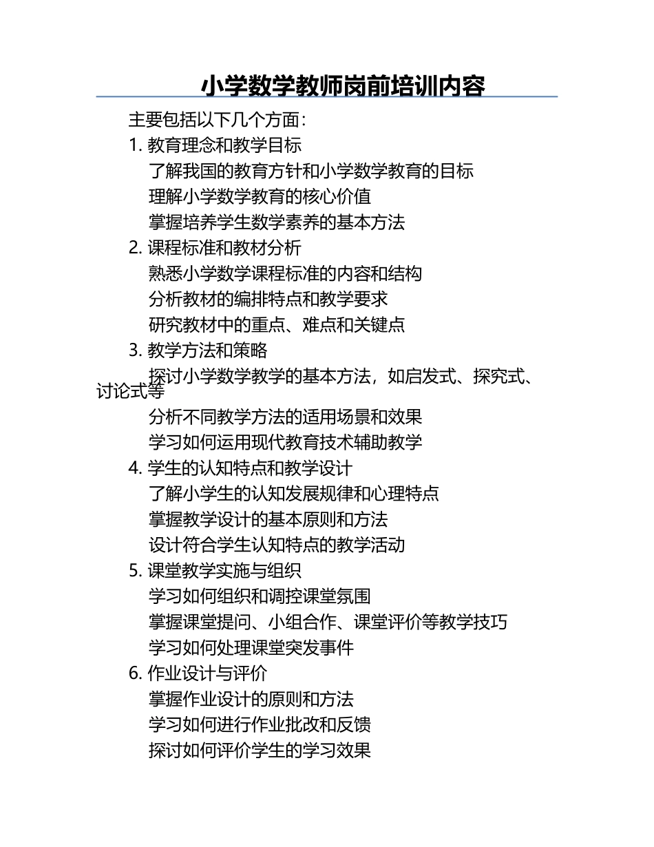 小学数学教师岗前培训内容.docx_第1页