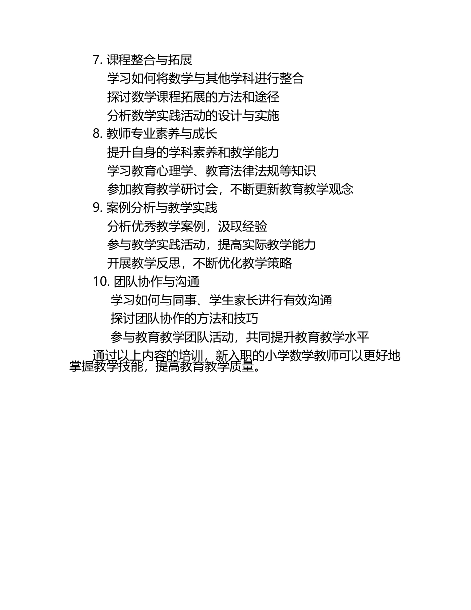 小学数学教师岗前培训内容.docx_第2页