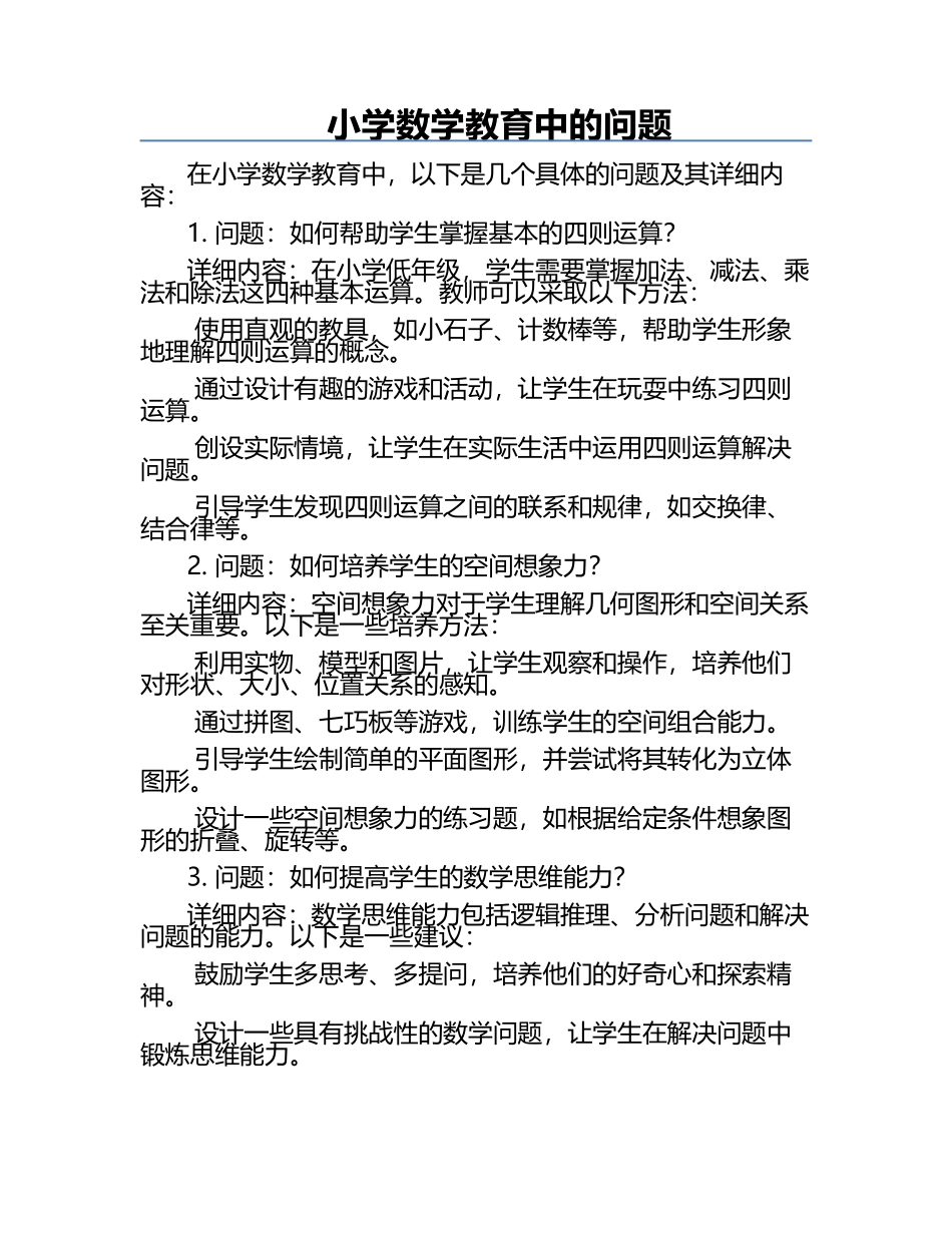 小学数学教育中的问题.docx_第1页